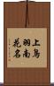 上鳥羽南花名 Scroll