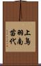 上鳥羽南苗代 Scroll