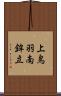 上鳥羽南鉾立 Scroll