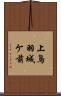 上鳥羽城ケ前 Scroll