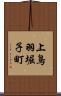上鳥羽堀子町 Scroll