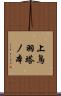 上鳥羽塔ノ本 Scroll