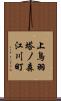 上鳥羽塔ノ森江川町 Scroll