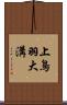上鳥羽大溝 Scroll