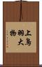 上鳥羽大物 Scroll