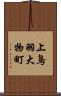 上鳥羽大物町 Scroll