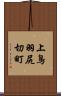 上鳥羽尻切町 Scroll