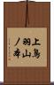 上鳥羽山ノ本 Scroll
