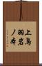 上鳥羽岩ノ本 Scroll