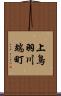 上鳥羽川端町 Scroll