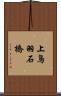 上鳥羽石橋 Scroll