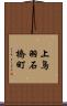 上鳥羽石橋町 Scroll