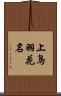 上鳥羽花名 Scroll