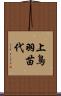上鳥羽苗代 Scroll