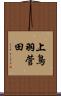 上鳥羽菅田 Scroll