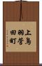 上鳥羽菅田町 Scroll