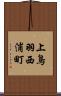 上鳥羽西浦町 Scroll