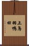 上鳥羽鴨田 Scroll