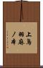 上鳥羽麻ノ本 Scroll