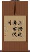 上鴻之舞右沢川 Scroll