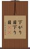 下がり目 Scroll