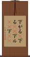 下がる(P) Scroll