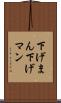 下げまん Scroll