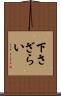 下さざらい Scroll