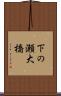 下の瀬大橋 Scroll
