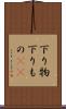 下り物 Scroll