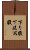 下り腹 Scroll