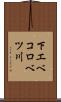 下エベコロベツ川 Scroll