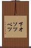 下オソツベツ Scroll