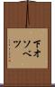 下オソベツ Scroll