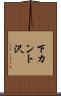 下カント沢 Scroll