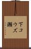 下コウズ瀬 Scroll