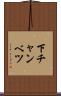 下チャンベツ Scroll