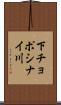 下チョポシナイ川 Scroll