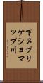 下ヌプリケショマップ川 Scroll