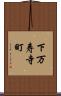 下万寿寺町 Scroll
