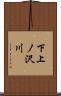 下上ノ沢川 Scroll