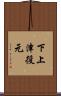 下上津役元 Scroll