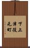 下上津役元町 Scroll
