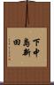 下中島新田 Scroll
