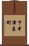 下中津良町 Scroll