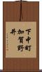 下中町加賀野井 Scroll