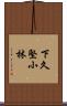 下久堅小林 Scroll