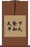 下久堅知久平 Scroll