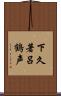 下久著呂鶴声 Scroll