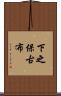 下之保古布 Scroll